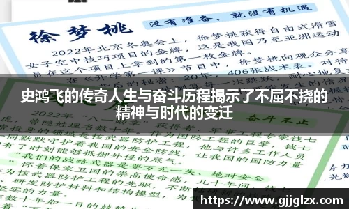史鸿飞的传奇人生与奋斗历程揭示了不屈不挠的精神与时代的变迁