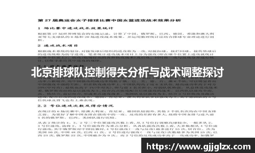 北京排球队控制得失分析与战术调整探讨