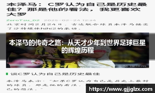 本泽马的传奇之路：从天才少年到世界足球巨星的辉煌历程