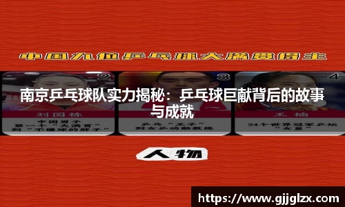 南京乒乓球队实力揭秘：乒乓球巨献背后的故事与成就