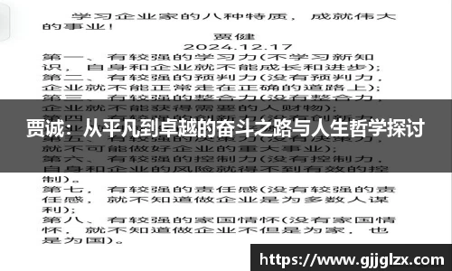 贾诚：从平凡到卓越的奋斗之路与人生哲学探讨