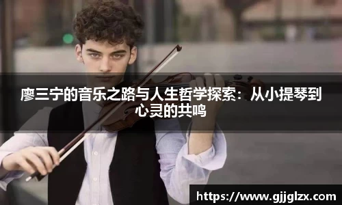 廖三宁的音乐之路与人生哲学探索：从小提琴到心灵的共鸣