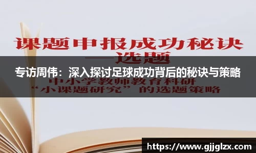 专访周伟：深入探讨足球成功背后的秘诀与策略
