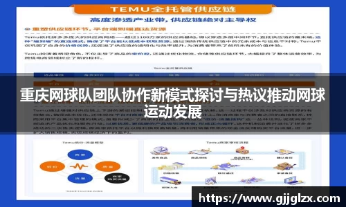 重庆网球队团队协作新模式探讨与热议推动网球运动发展