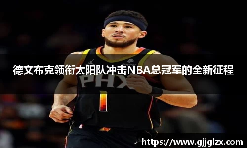 德文布克领衔太阳队冲击NBA总冠军的全新征程
