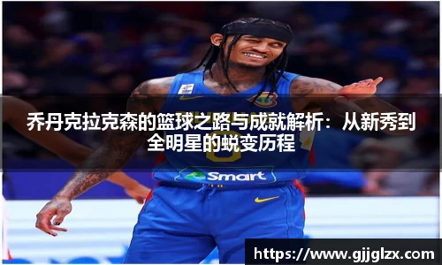 乔丹克拉克森的篮球之路与成就解析：从新秀到全明星的蜕变历程