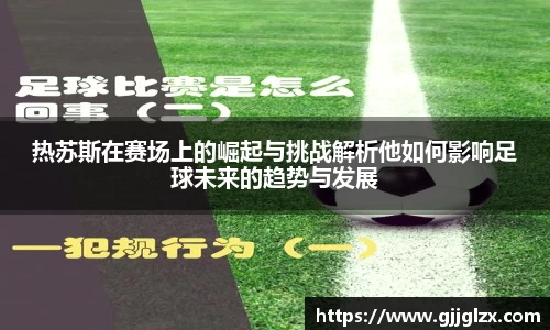 热苏斯在赛场上的崛起与挑战解析他如何影响足球未来的趋势与发展