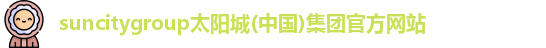 suncitygroup太阳城